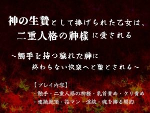 [RJ01449881] (ゐおう書房) 
神の生贄として捧げられた乙女は、二重人格の異形の神様に愛される～触手を持つ穢れた神に終わらない快楽へ堕とされる～