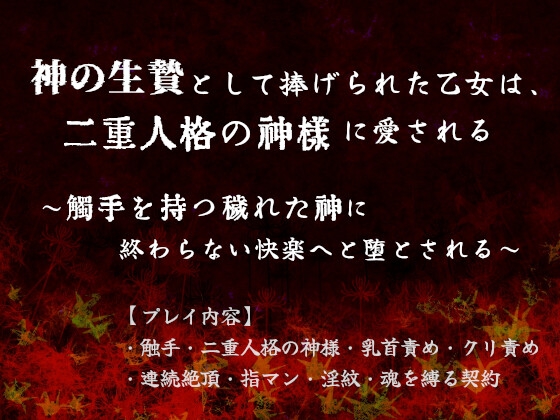 神の生贄として捧げられた乙女は、二重人格の異形の神様に愛される～触手を持つ穢れた神に終わらない快楽へ堕とされる～