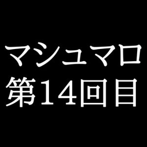 [RJ01449893] (がく) 
【62分ラジオ】がくのマシュマロ食べきれないよ第14回目(10個たべた！全累計返信数311個！)
