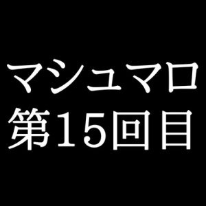 [RJ01449896] (がく) 
【220分ラジオ】がくのマシュマロ食べきれないよ第15回目(57個たべた！全累計返信数368個！)