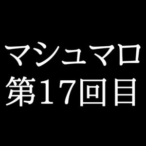 [RJ01449899] (がく) 
【120分ラジオ】がくのマシュマロ食べきれないよ第17回目(26個たべた！全累計返信数411個！)