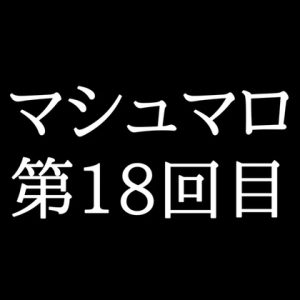 [RJ01449900] (がく) 
【134分ラジオ】がくのマシュマロ食べきれないよ第18回目(22個たべた！全累計返信数433個！)