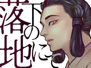 [RJ01449914] (おでん屋さん) 
落下の地にて