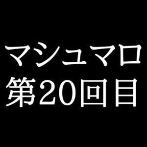 [RJ01449948] (がく) 
【129分ラジオ】がくのマシュマロ食べきれないよ第20回目(20個たべた！全累計返信数503個！)