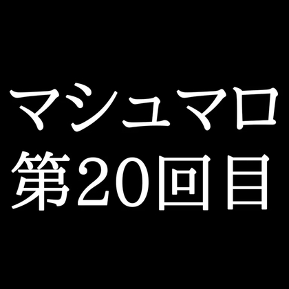 【129分ラジオ】がくのマシュマロ食べきれないよ第20回目(20個たべた！全累計返信数503個！)