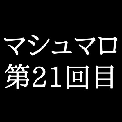 【86分ラジオ】がくのマシュマロ食べきれないよ第21回目(10個たべた！全累計返信数533個！)