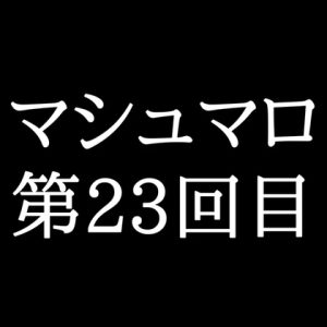 [RJ01449954] (がく) 
【52分ラジオ】がくのマシュマロ食べきれないよ第23回目(5個たべた！全累計返信数669個！)