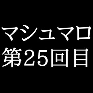 [RJ01449980] (がく) 
【59分ラジオ】がくのマシュマロ食べきれないよ第25回目(5個たべた！全累計返信数743個！)