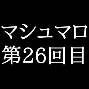 [RJ01449985] (がく) 
【53分ラジオ】がくのマシュマロ食べきれないよ第26回目(5個たべた！全累計返信数777個！)