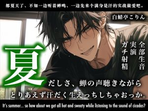 [RJ01449991] (白鯖亭) 
【実演・全部生音】夏だしさ、蝉の声聴きながらとりあえず汗だく生えっちしちゃおっか。【ガチ射精】