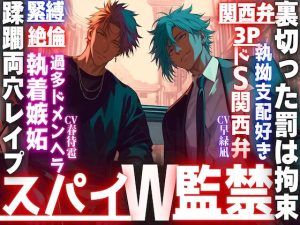 [RJ01450049] (sadistic|M) 
【スパイW監禁】【裏切った罰は拘束蹂躙レ○プ…】SEX相性度200%【極太チンポ】以外全てエリートの二人は一度惚れたら絶対、離さない…【関西弁×3P×緊縛×絶倫×執着】