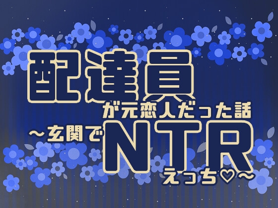 配達員が元恋人だった話～玄関でNTRえっち～