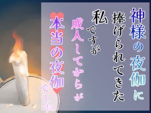 [RJ01450139] (夢の船) 
神様の夜伽に捧げられてきた私ですが、成人してからが本当の夜伽でした