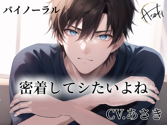 【バイノーラル録音】密着してシたいよね CV.あさき