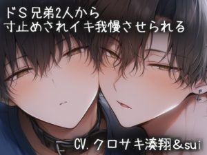 [RJ01450224] (こうもりさん) 
ドS兄弟2人から寸止めされイキ我慢させられる