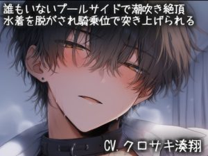 [RJ01450323] (こうもりさん) 
誰もいないプールサイドで手マンクンニで潮吹き絶頂。水着を脱がされ騎乗位で突き上げられる