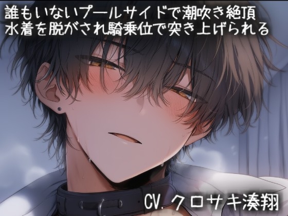 誰もいないプールサイドで手マンクンニで潮吹き絶頂。水着を脱がされ騎乗位で突き上げられる