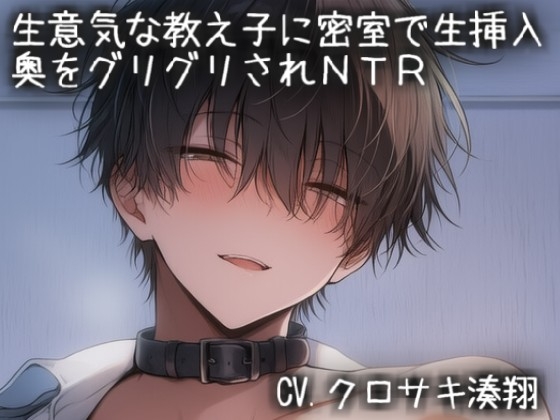 生意気な教え子に密室で生挿入♡奥をグリグリされNTR