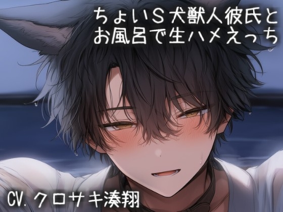 ちょいS犬獣人彼氏とお風呂で生ハメえっち