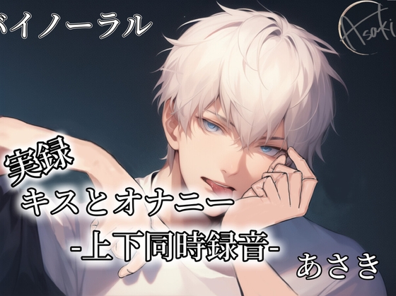 実録 キスとオナニー_-上下同時録音- あさき