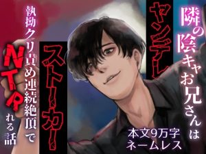 [RJ01450479] (えちち活版印刷所) 
隣の陰キャお兄さんはヤンデレストーカー〜執拗クリ責め連続絶頂でNTRれる話〜