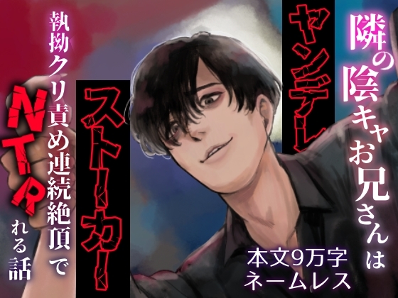 隣の陰キャお兄さんはヤンデレストーカー〜執拗クリ責め連続絶頂でNTRれる話〜