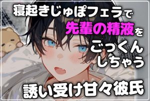 [RJ01450485] (碧色の宝石) 
寝起きじゅぽフェラで先輩の精液をたくさんごっくんしちゃう誘い受けの甘々彼氏【EX特別音声付き】