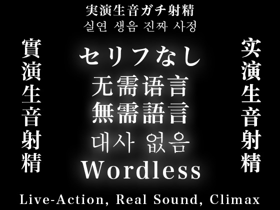 セリフなし/无需语言/無需語言/Wordless 実演生音ガチ射精/实演生音射精/實演生音射精/Live-Action, Real Sound, Climax