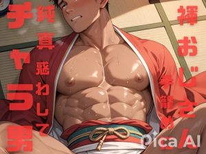 [RJ01450646] (ダラナ) 
祭りで興奮する褌おじさんたちは純情な色黒チャラ男を惑わして手籠めにしちゃう