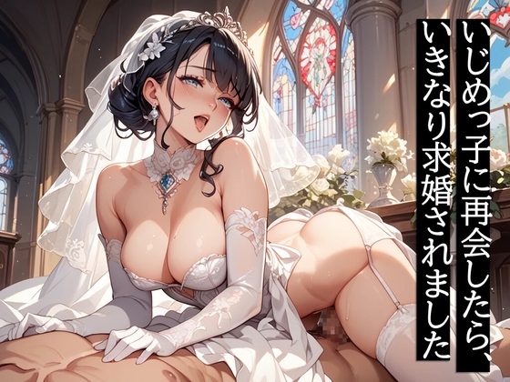 いじめっ子に再会したら、いきなり求婚されました