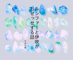 [RJ01450667] (ワタリのサークル) 
ルシファーと伊吹がおせっせする話