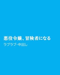 [RJ01450706] (ほりのや) 
悪役令嬢、冒険者になる
