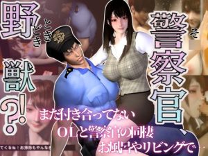 [RJ01450722] (パラレル) 
【3D】そ○警察官、ときどき野獣?！のほほんOLとイケメン警察官の同棲初日