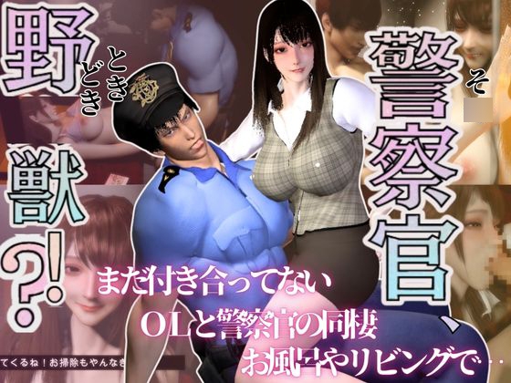 【3D】そ○警察官、ときどき野獣?！のほほんOLとイケメン警察官の同棲初日