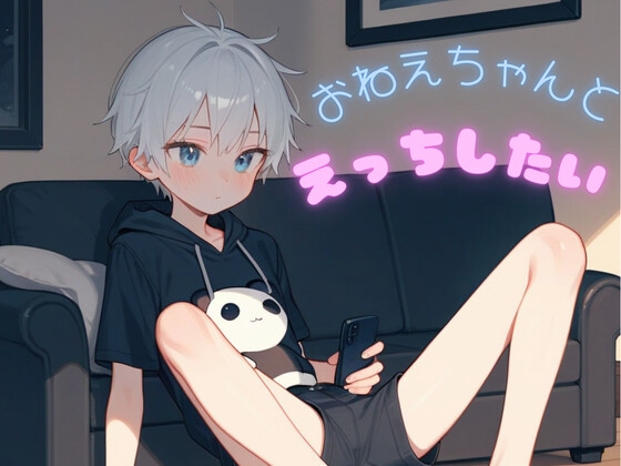 【ショタ実演】お姉ちゃんが薄着だからえっちなお願いしてみた