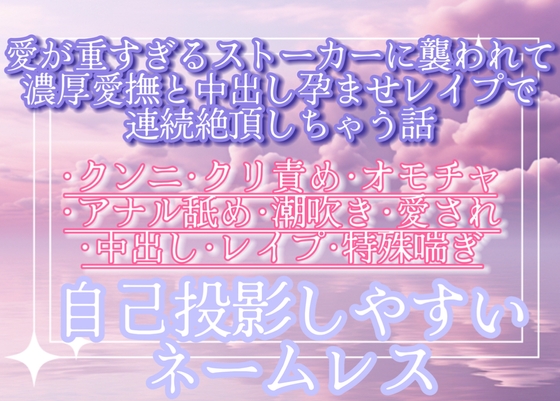 愛が重すぎるストーカーに襲われて濃厚愛撫と中出し孕ませレ○プで連続絶頂しちゃう話