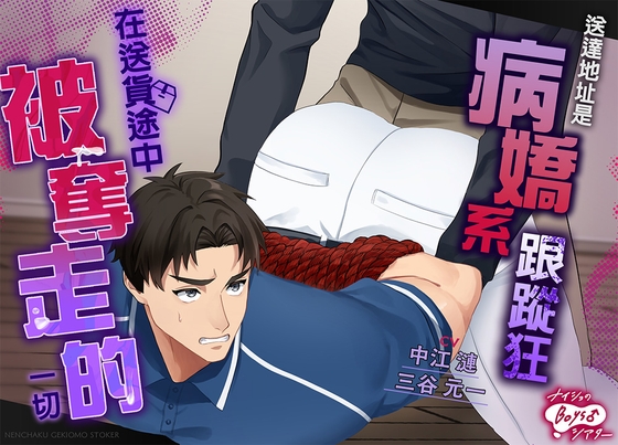 送達地址是病嬌系跟蹤狂——在送貨途中被奪走的一切