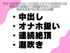 [RJ01451103] (横島なめ) 
バイト先でアナニーしてたらイケメンのお客さんに犯されて専属オナホ契約することになり朝から晩まで中出しされる話
