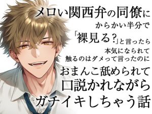 [RJ01451124] (ろこもこうさぎ) 
メロい関西弁の同僚にからかい半分で裸見る?と言ったら本気になられて触るのはダメって言ったのにおまんこ舐められて口説かれながらガチイキしちゃう話