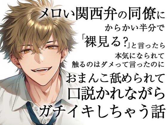 メロい関西弁の同僚にからかい半分で裸見る?と言ったら本気になられて触るのはダメって言ったのにおまんこ舐められて口説かれながらガチイキしちゃう話