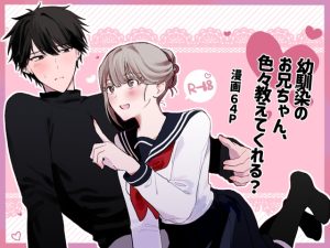 [RJ01451267] (つが倉) 
幼馴染のお兄ちゃん、色々教えてくれる?