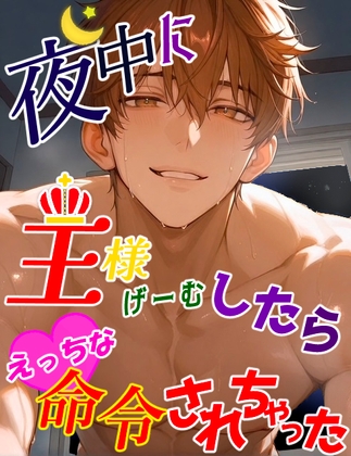 夜中に王様ゲームしたらえっちな命令されちゃった