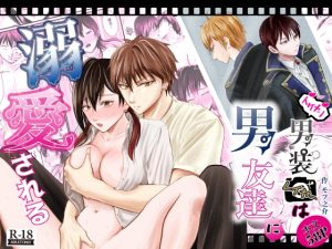 [RJ01451297] (けだま亭) 
イケメン男装レイヤーは男友達に溺愛される