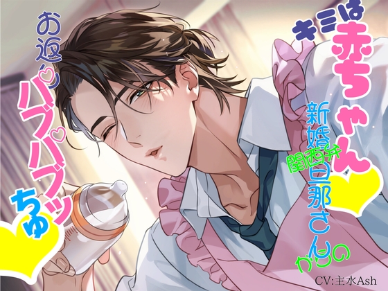 キミは赤ちゃん♡ 新婚関西弁旦那さんからのお返しバブバブッちゅ♡ ～好きなだけ甘えてや♪～