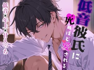 [RJ01451379] (White Noise) 
低音彼氏に死ぬほど愛される