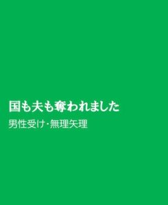 [RJ01451382] (ほりのや) 
国も夫も奪われました