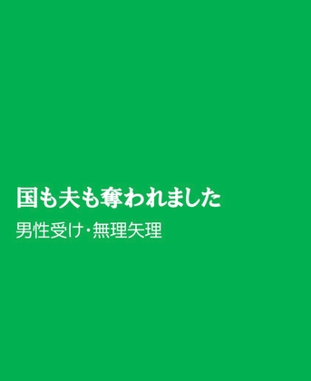 国も夫も奪われました