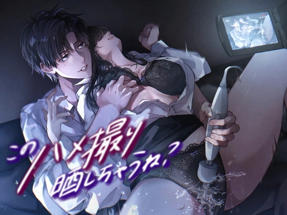 このハメ撮り晒しちゃうね?〜会社の先輩にマゾ調教される1ヶ月〜