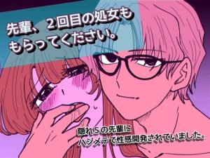 [RJ01451475] (剛) 
先輩、2回目の処女ももらってください〜隠れSの先輩にハジメテで性感開発されていました。〜