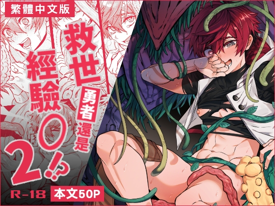 【繁體中文版】救世勇者還是經驗0!?【2】